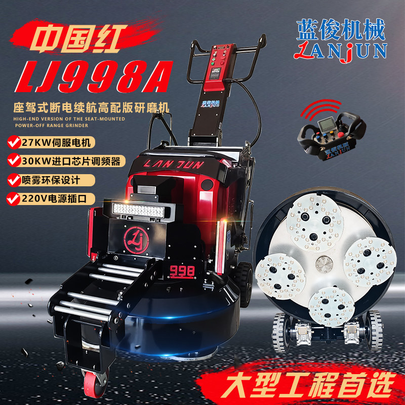 LJ-998A座驾式断电续航高配版研磨机