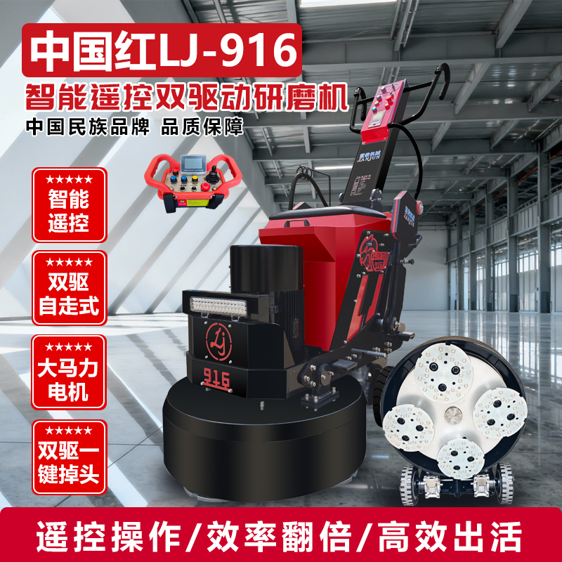 LJ-916座驾式智能遥控双驱动研磨机