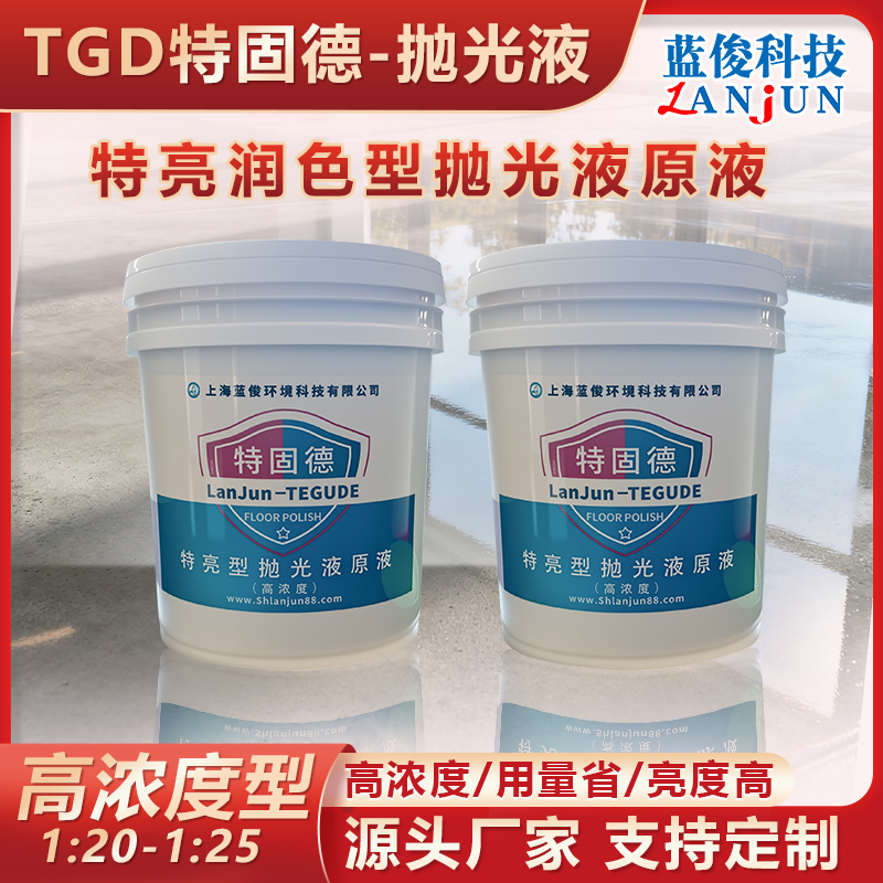 TGD-特固德特亮型抛光原液