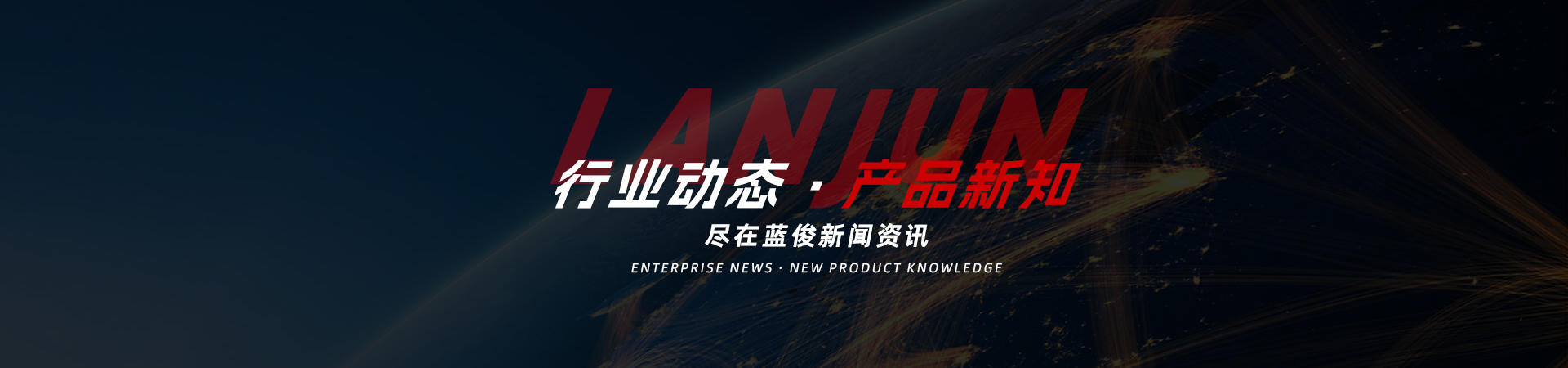 公司新闻 栏目banner